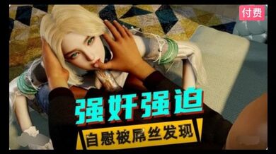 3D  美少女自慰被屌丝发现后遭到性侵